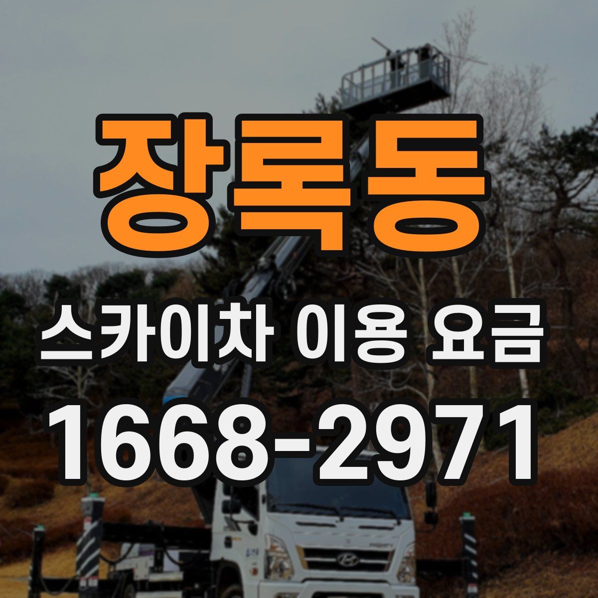 장록동 스카이차 이용 요금
