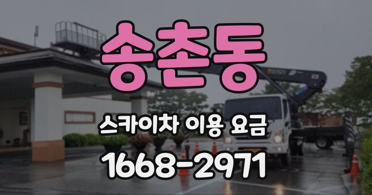송촌동 스카이차 이용 요금