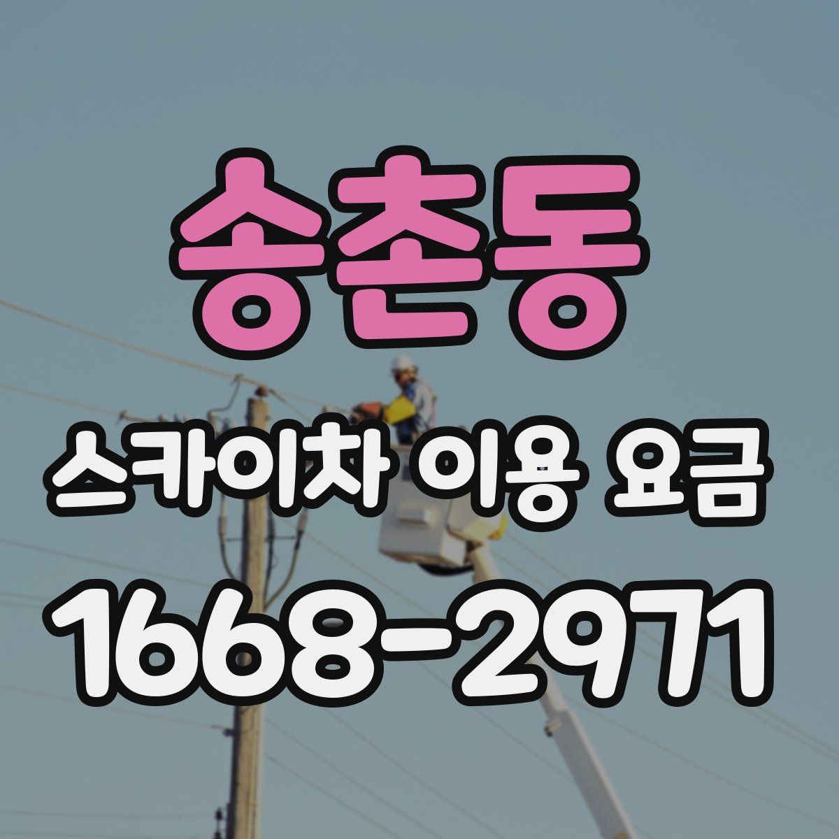 송촌동 스카이차 이용 요금