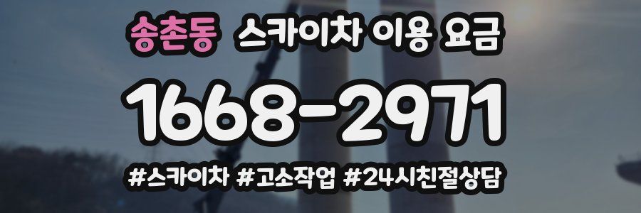송촌동 스카이차 이용 요금