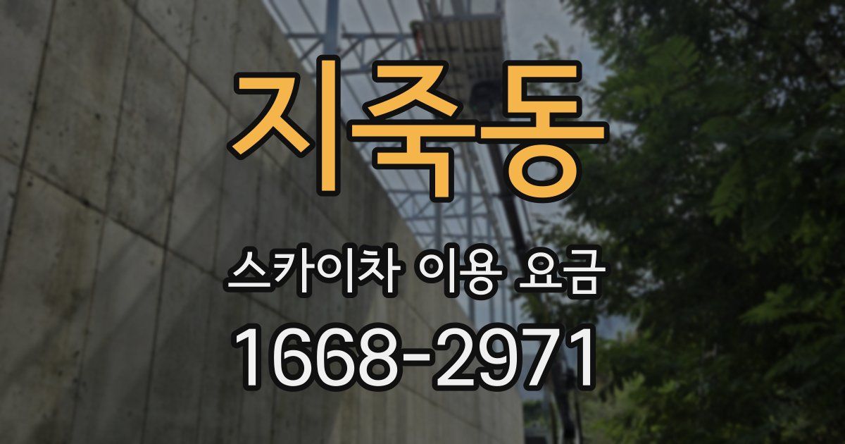 지죽동 스카이차 이용 요금