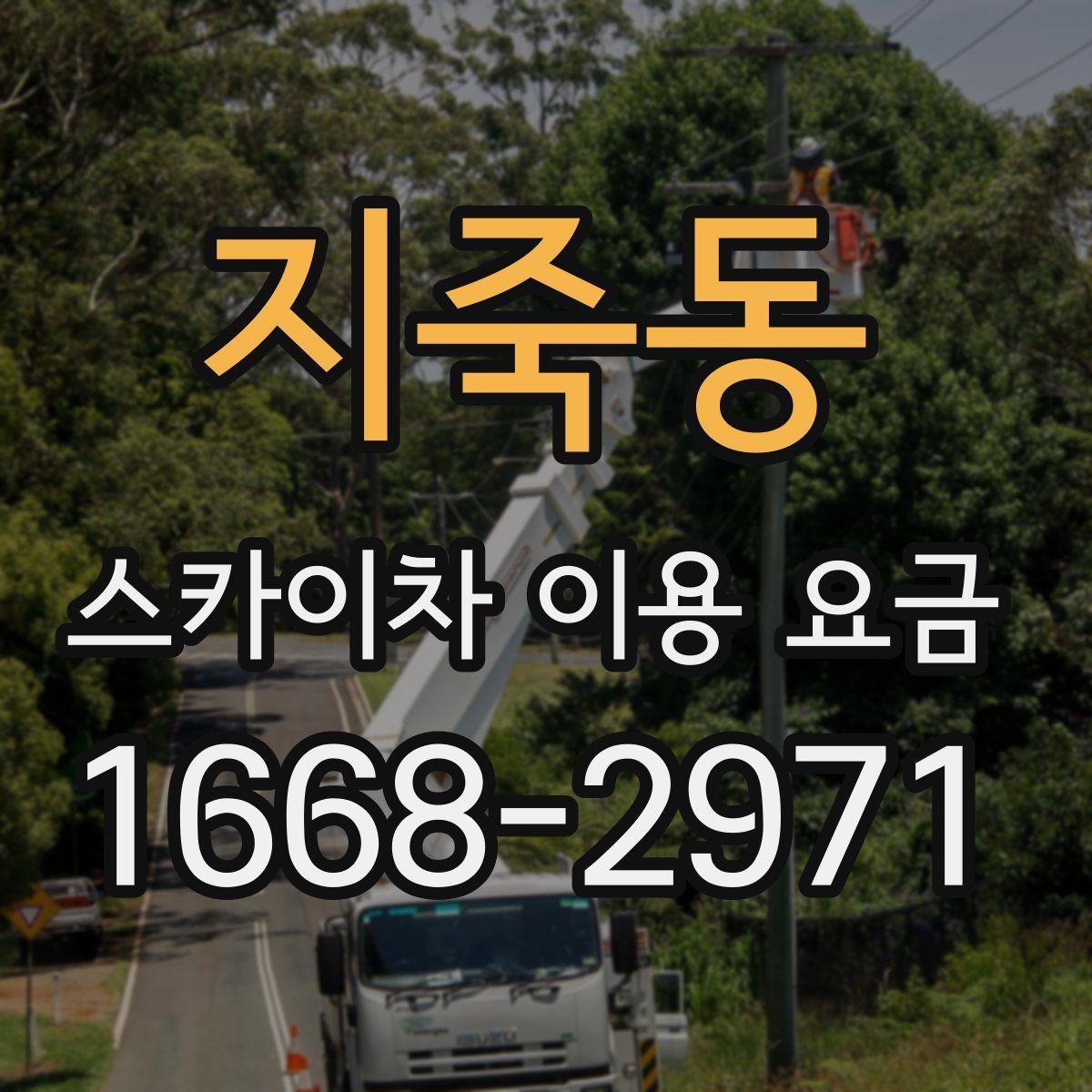 지죽동 스카이차 이용 요금
