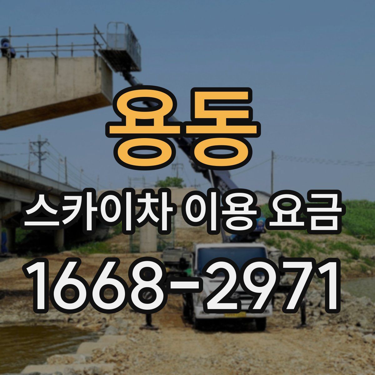 용동 스카이차 이용 요금