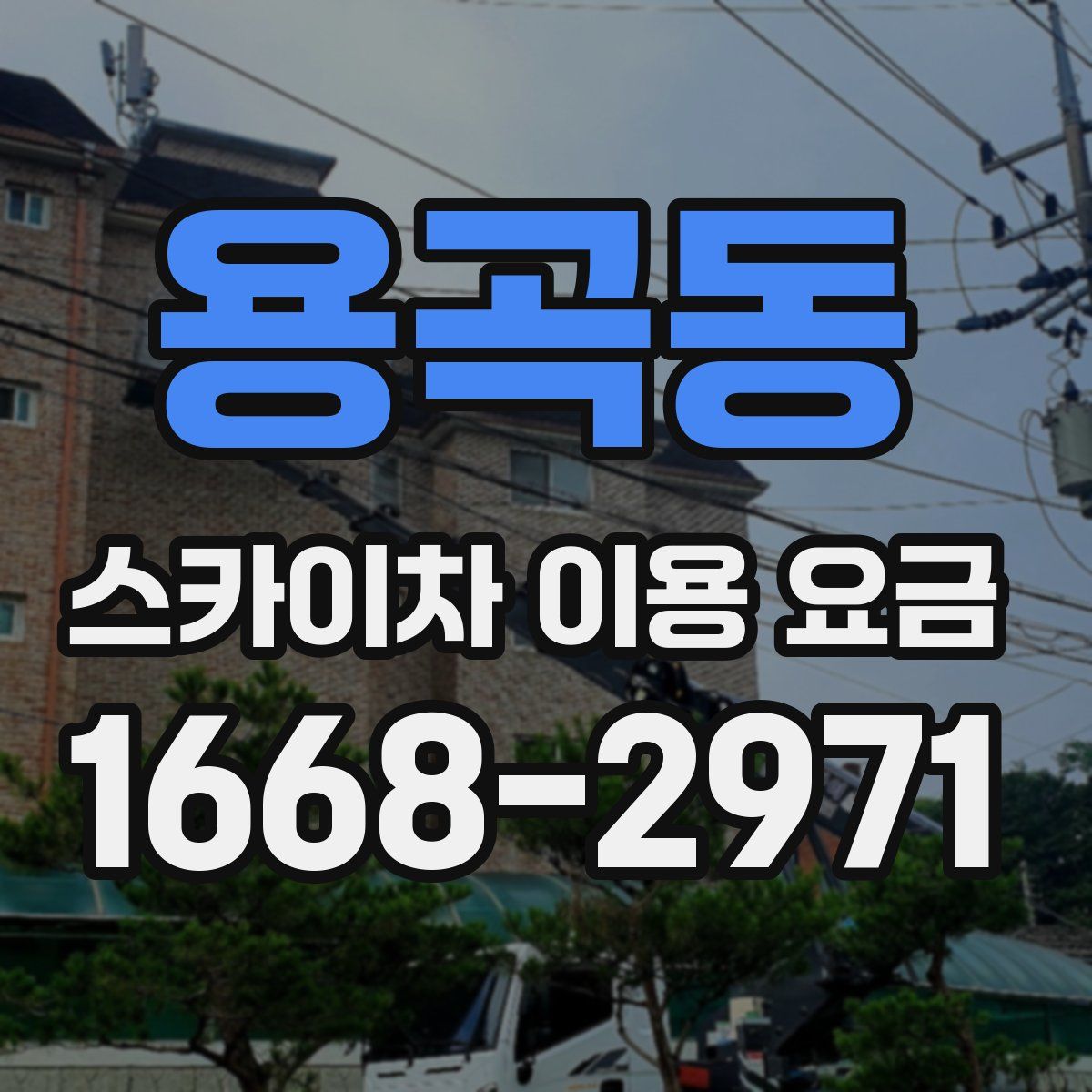 용곡동 스카이차 이용 요금