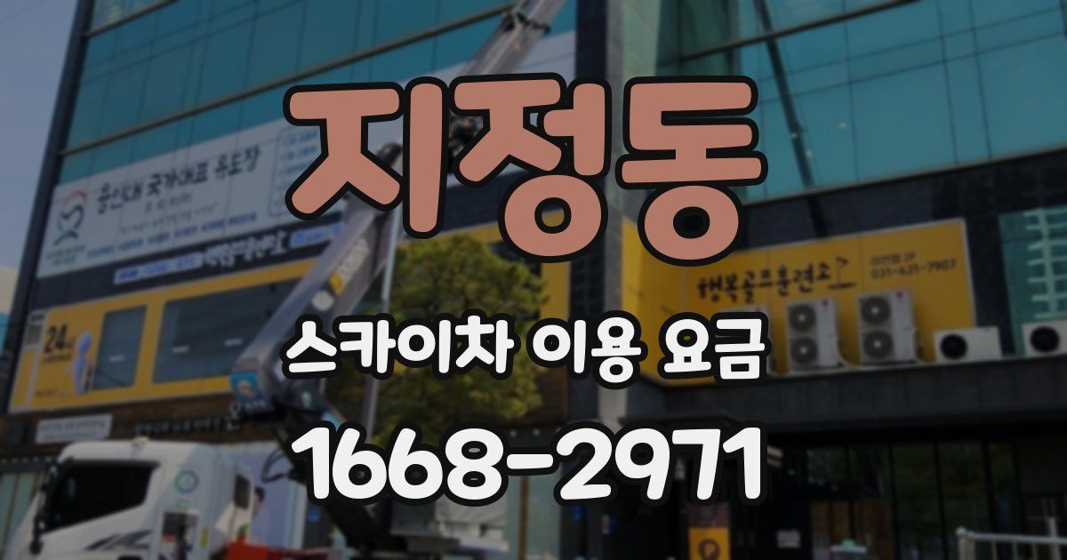 지정동 스카이차 이용 요금