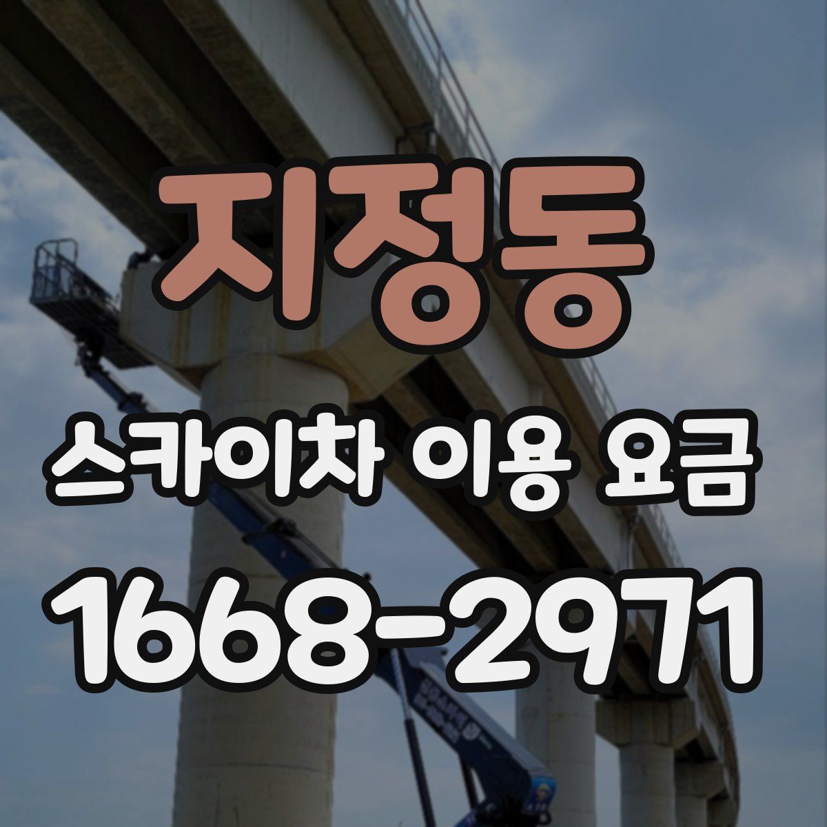 지정동 스카이차 이용 요금