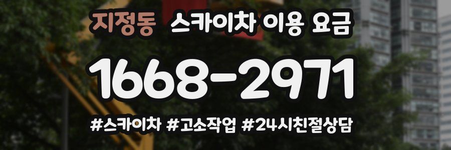지정동 스카이차 이용 요금