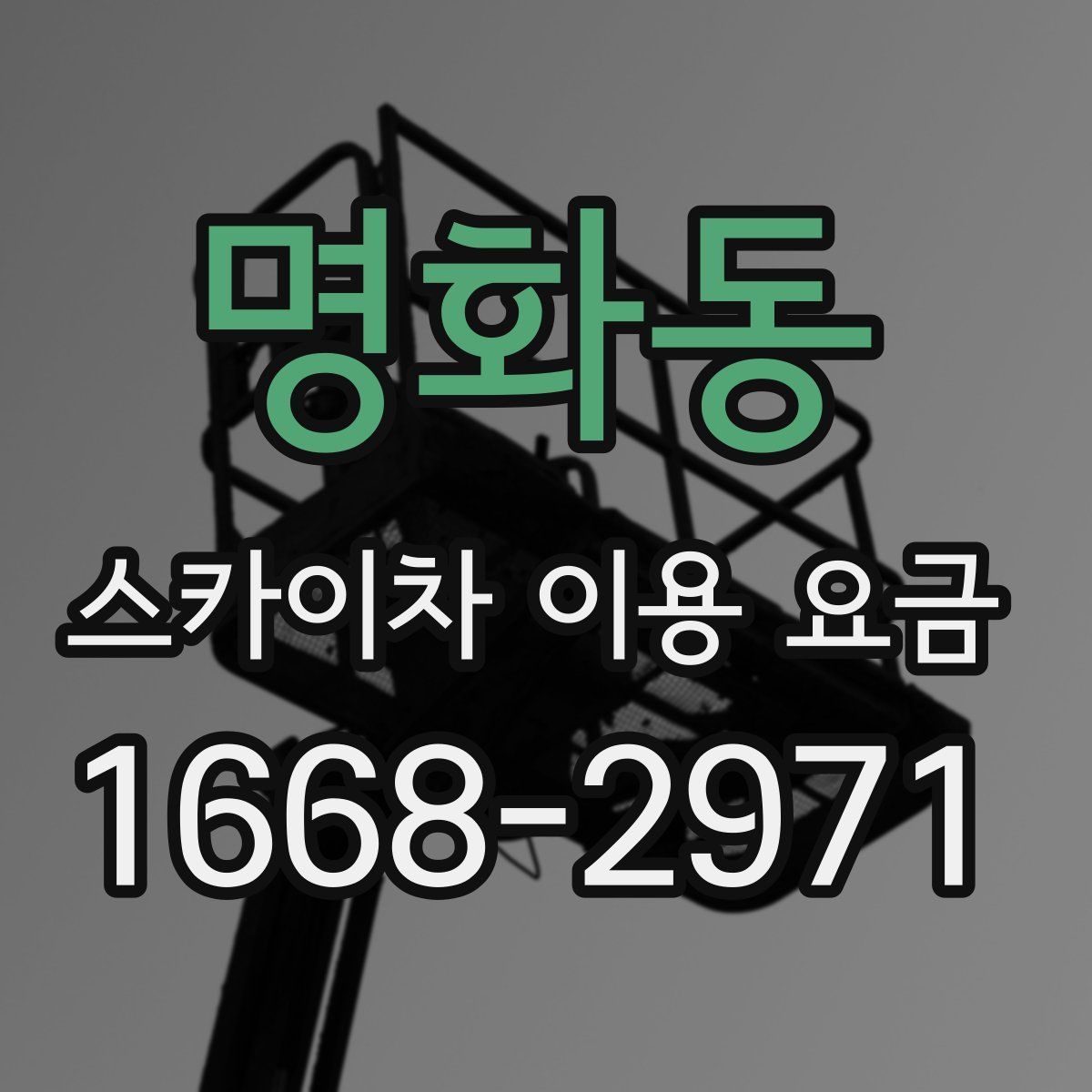 명화동 스카이차 이용 요금