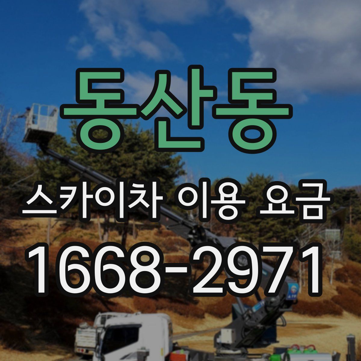 동산동 스카이차 이용 요금