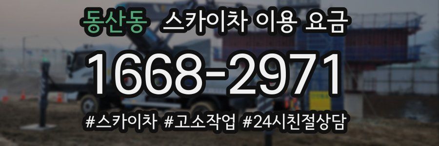 동산동 스카이차 이용 요금