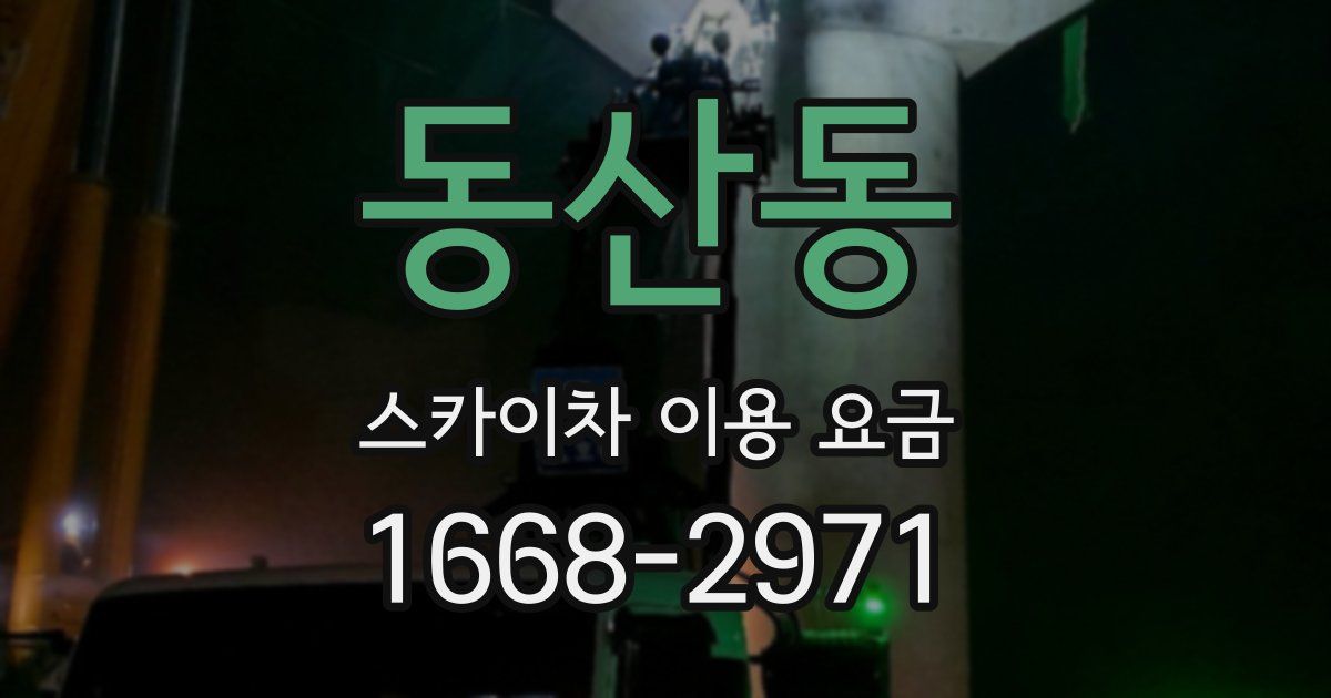 동산동 스카이차 이용 요금