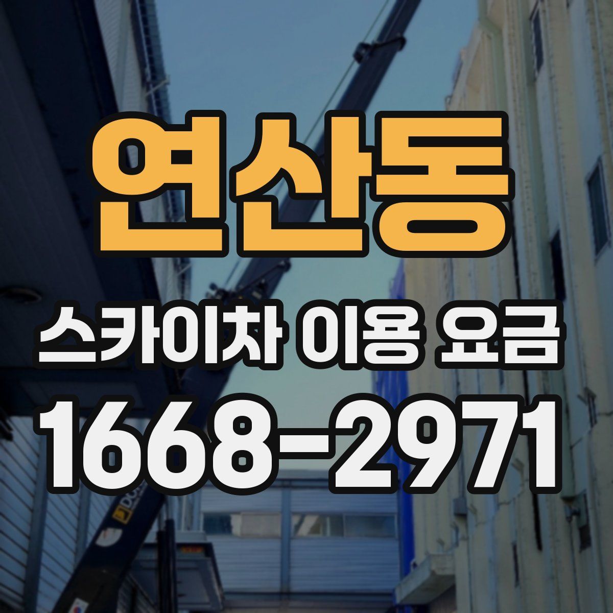 연산동 스카이차 이용 요금