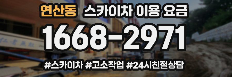 연산동 스카이차 이용 요금