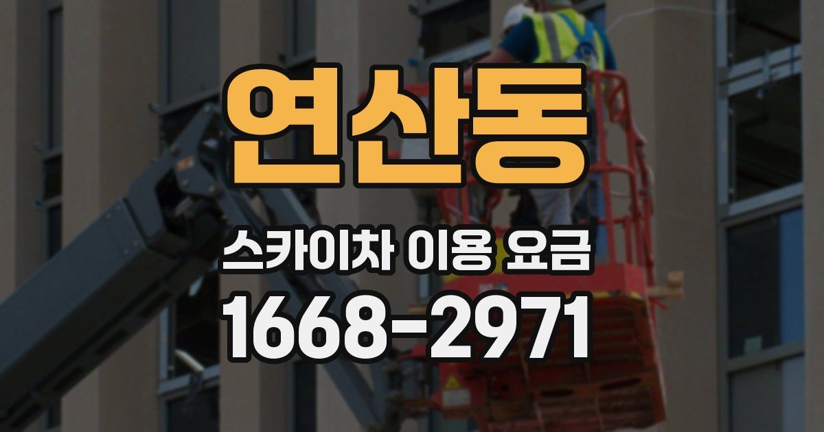 연산동 스카이차 이용 요금