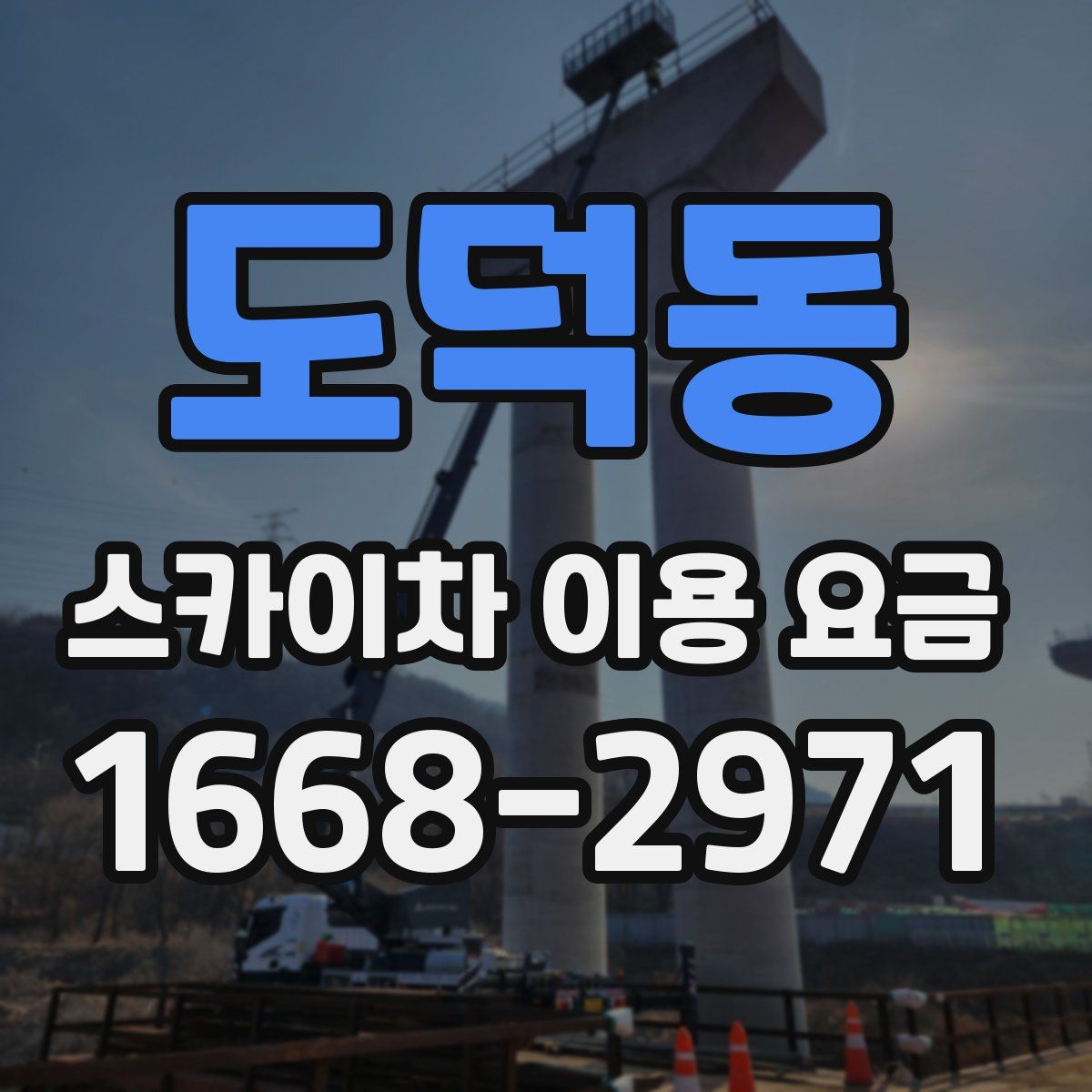 도덕동 스카이차 이용 요금