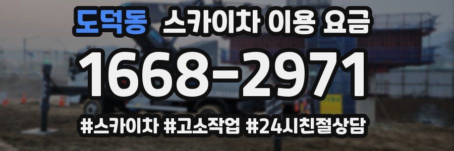 도덕동 스카이차 이용 요금