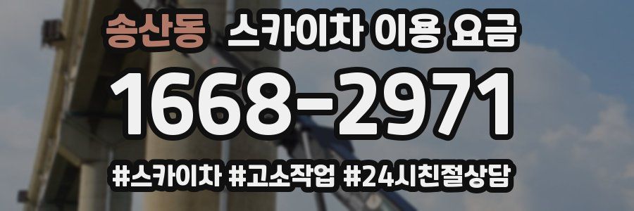 송산동 스카이차 이용 요금