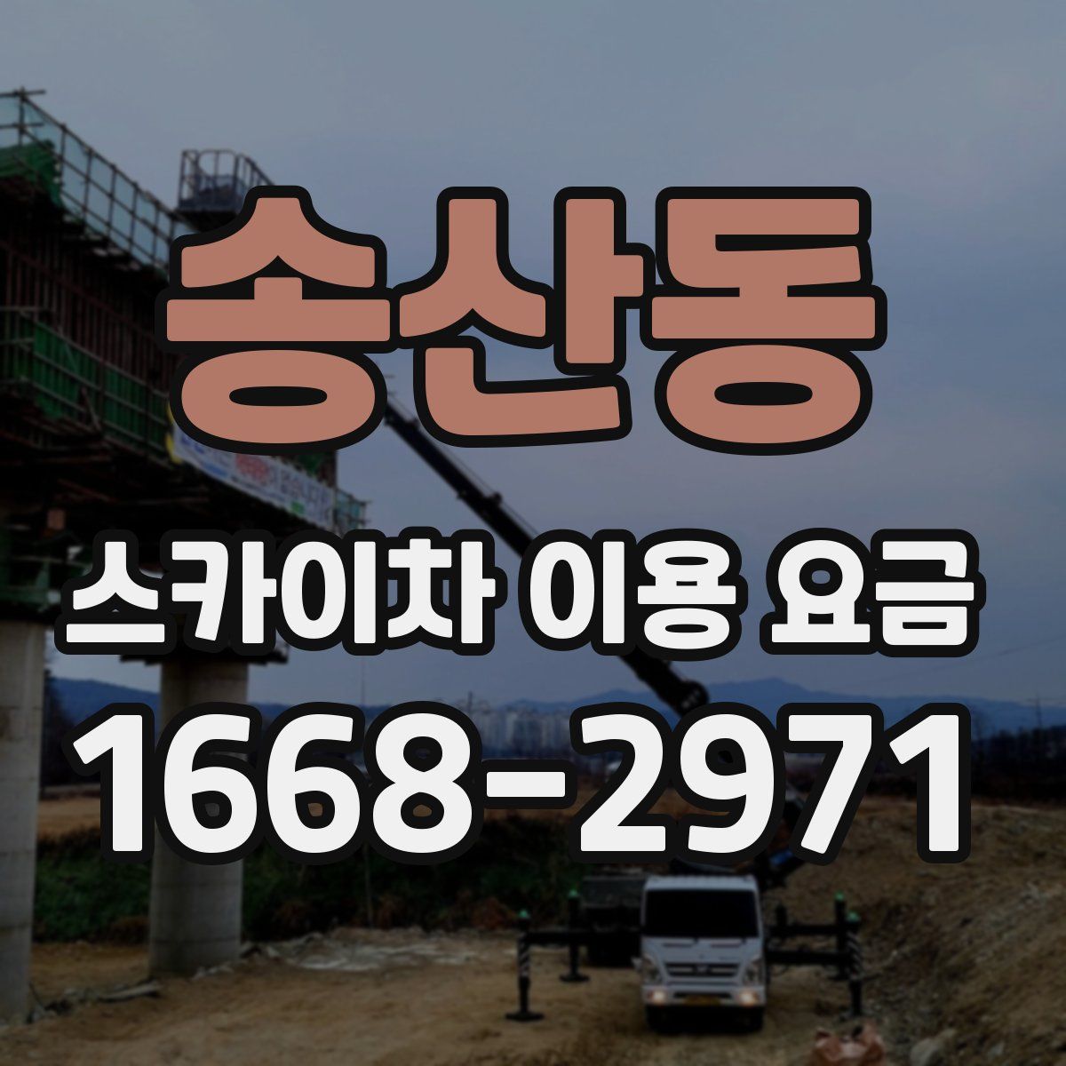 송산동 스카이차 이용 요금