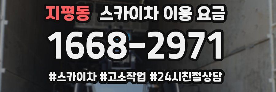지평동 스카이차 이용 요금