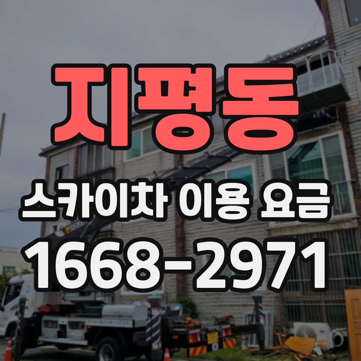 지평동 스카이차 이용 요금