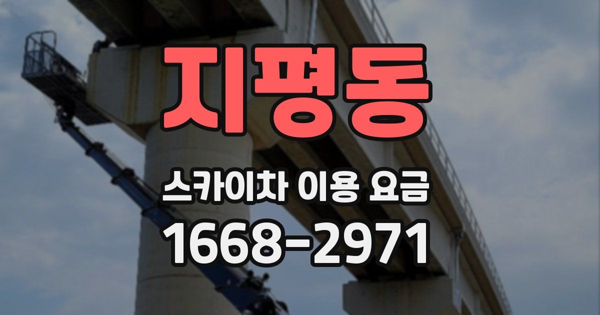 지평동 스카이차 이용 요금