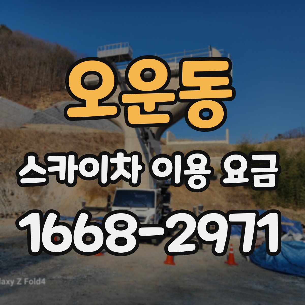오운동 스카이차 이용 요금