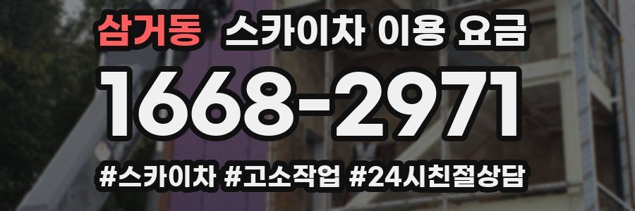 삼거동 스카이차 이용 요금