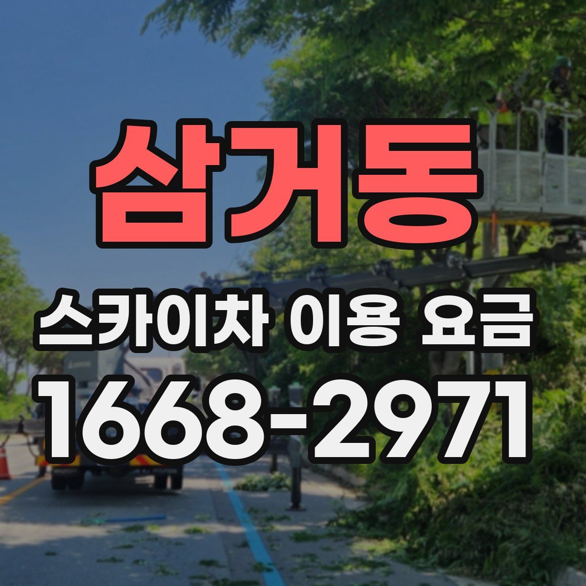 삼거동 스카이차 이용 요금
