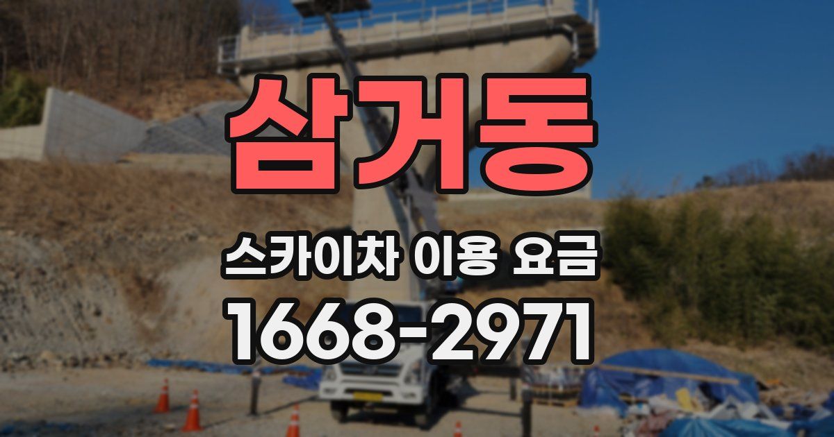 삼거동 스카이차 이용 요금