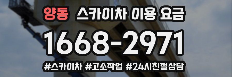 양동 스카이차 이용 요금