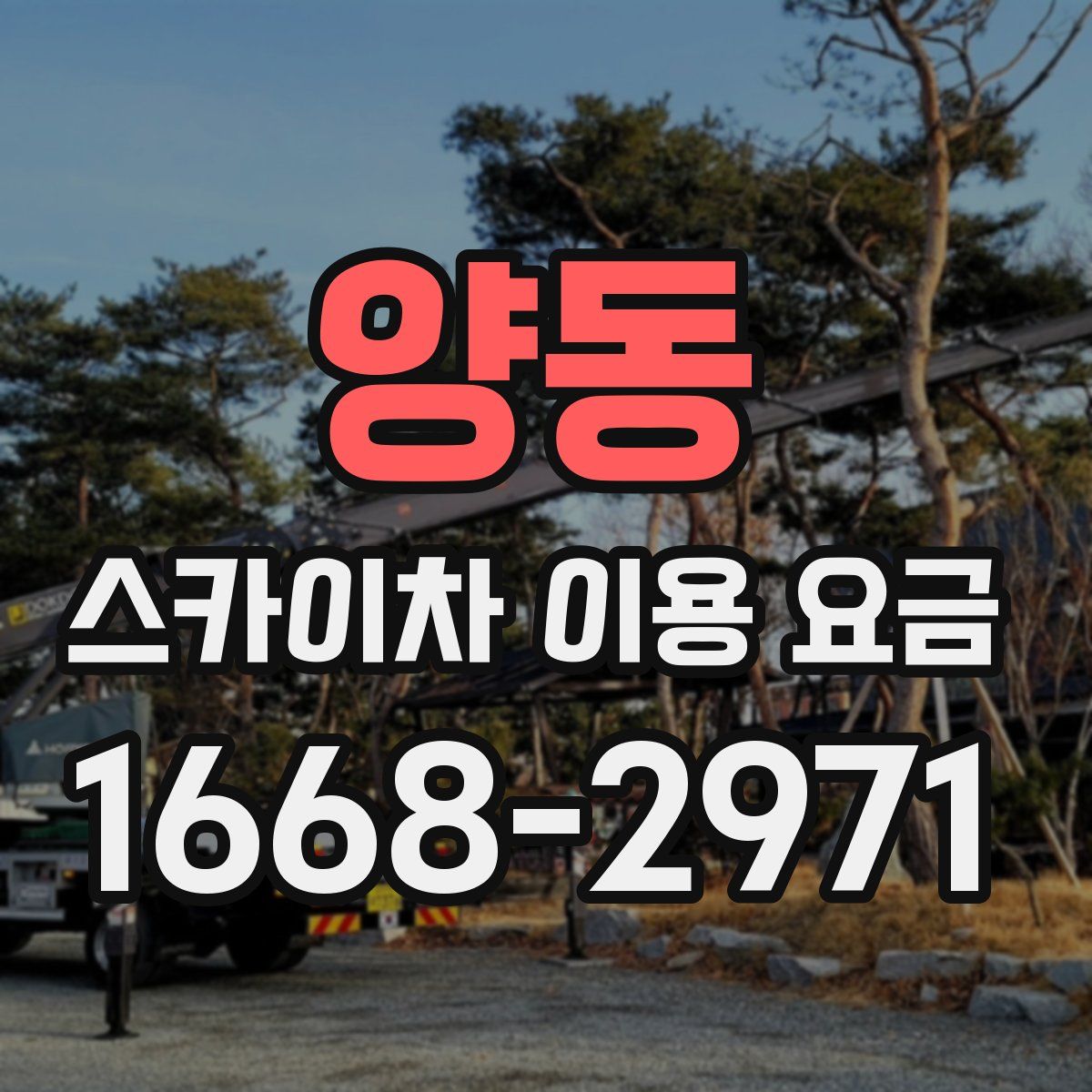 양동 스카이차 이용 요금