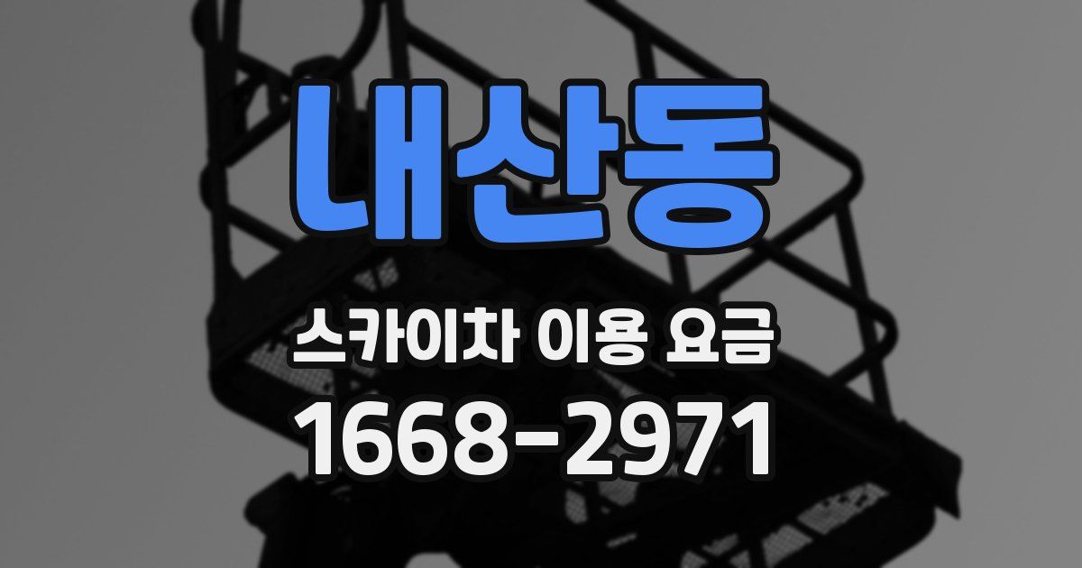 내산동 스카이차 이용 요금