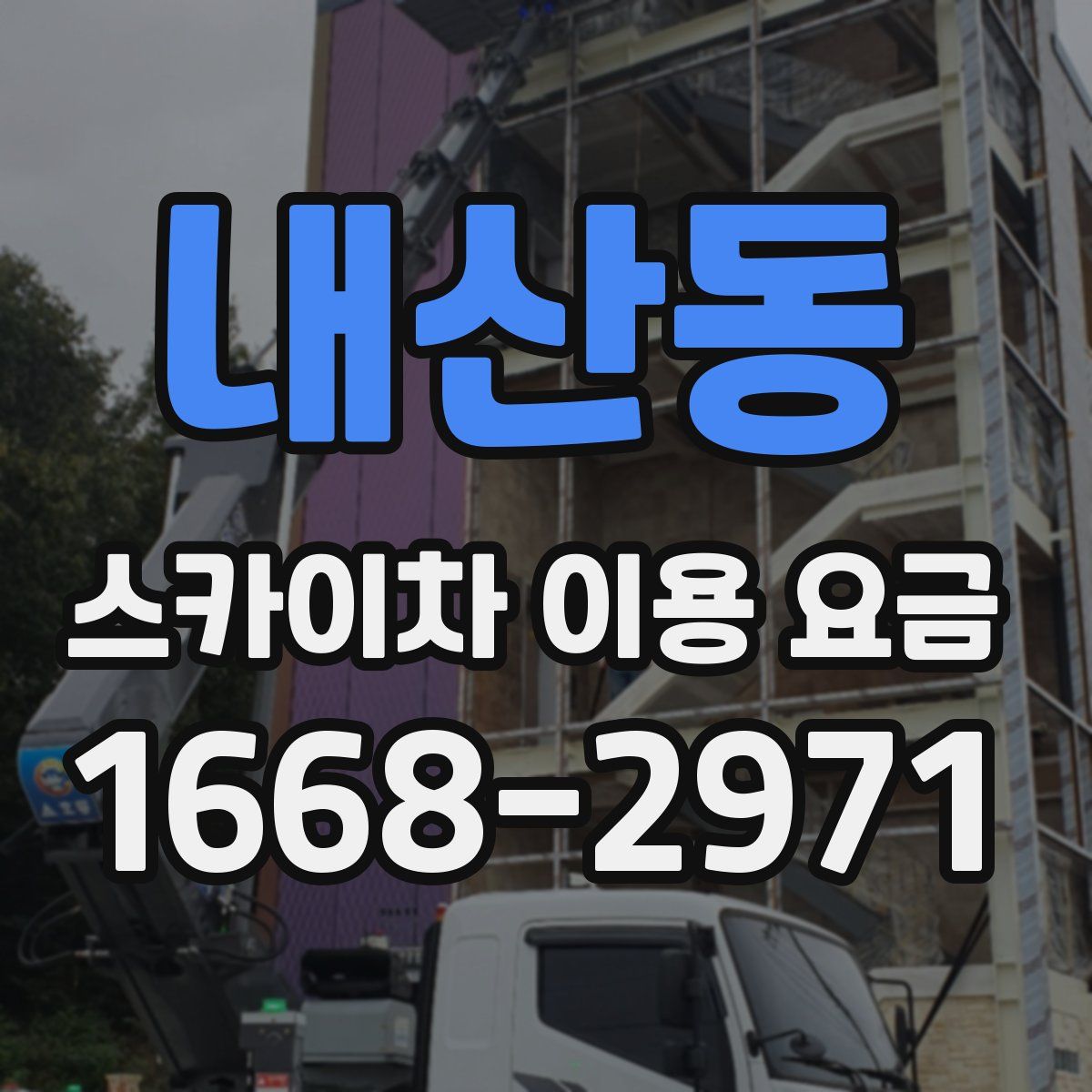 내산동 스카이차 이용 요금