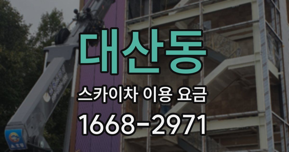 대산동 스카이차 이용 요금