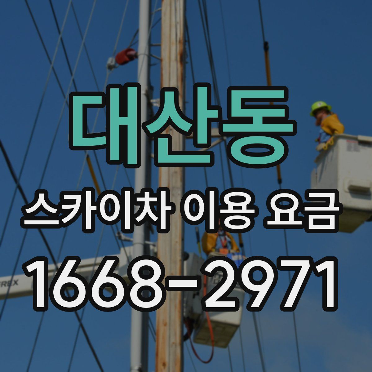 대산동 스카이차 이용 요금