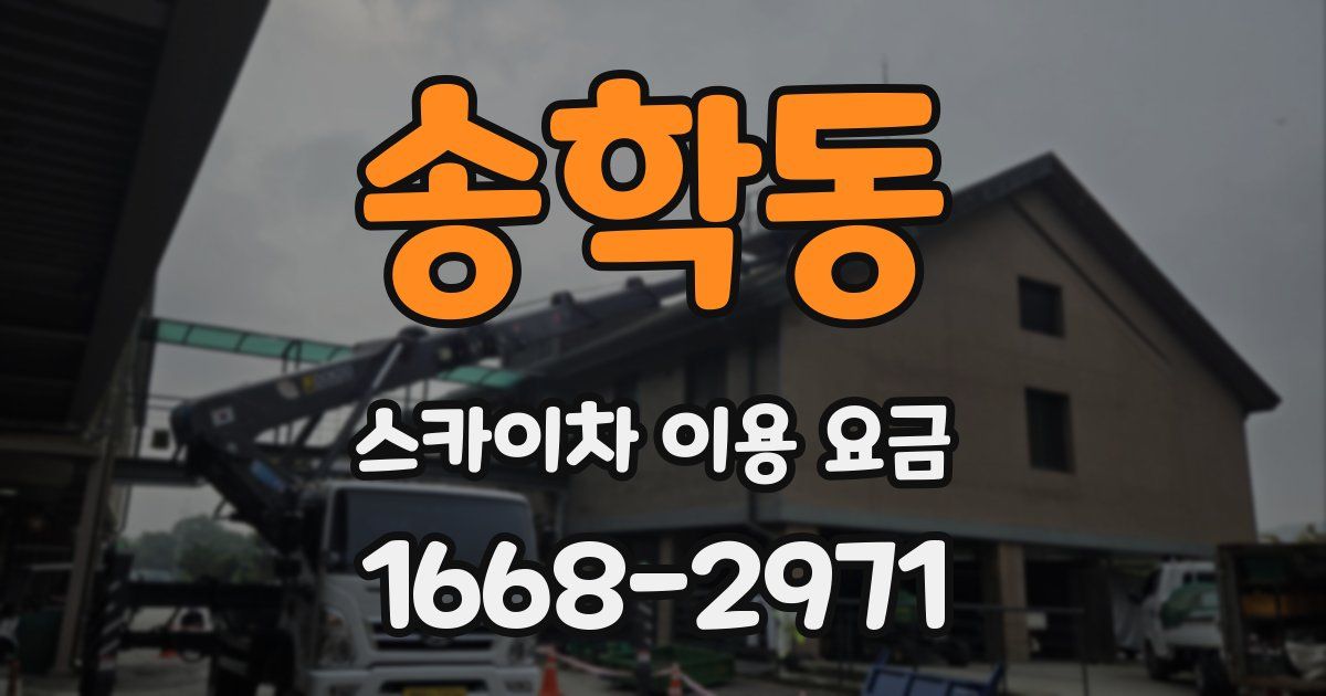 송학동 스카이차 이용 요금