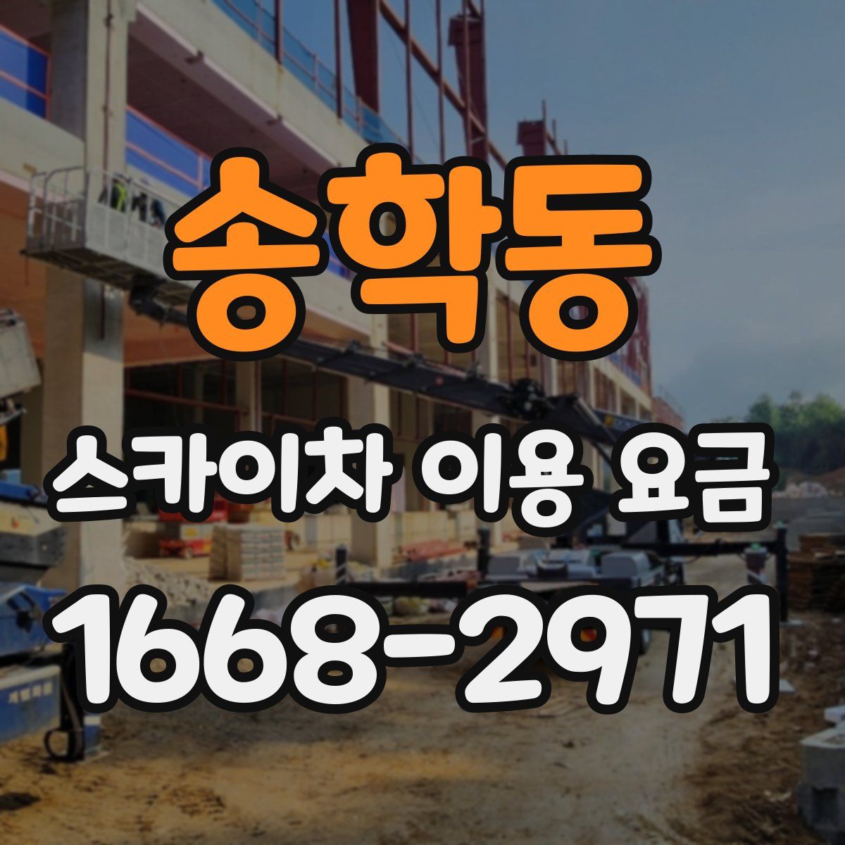 송학동 스카이차 이용 요금