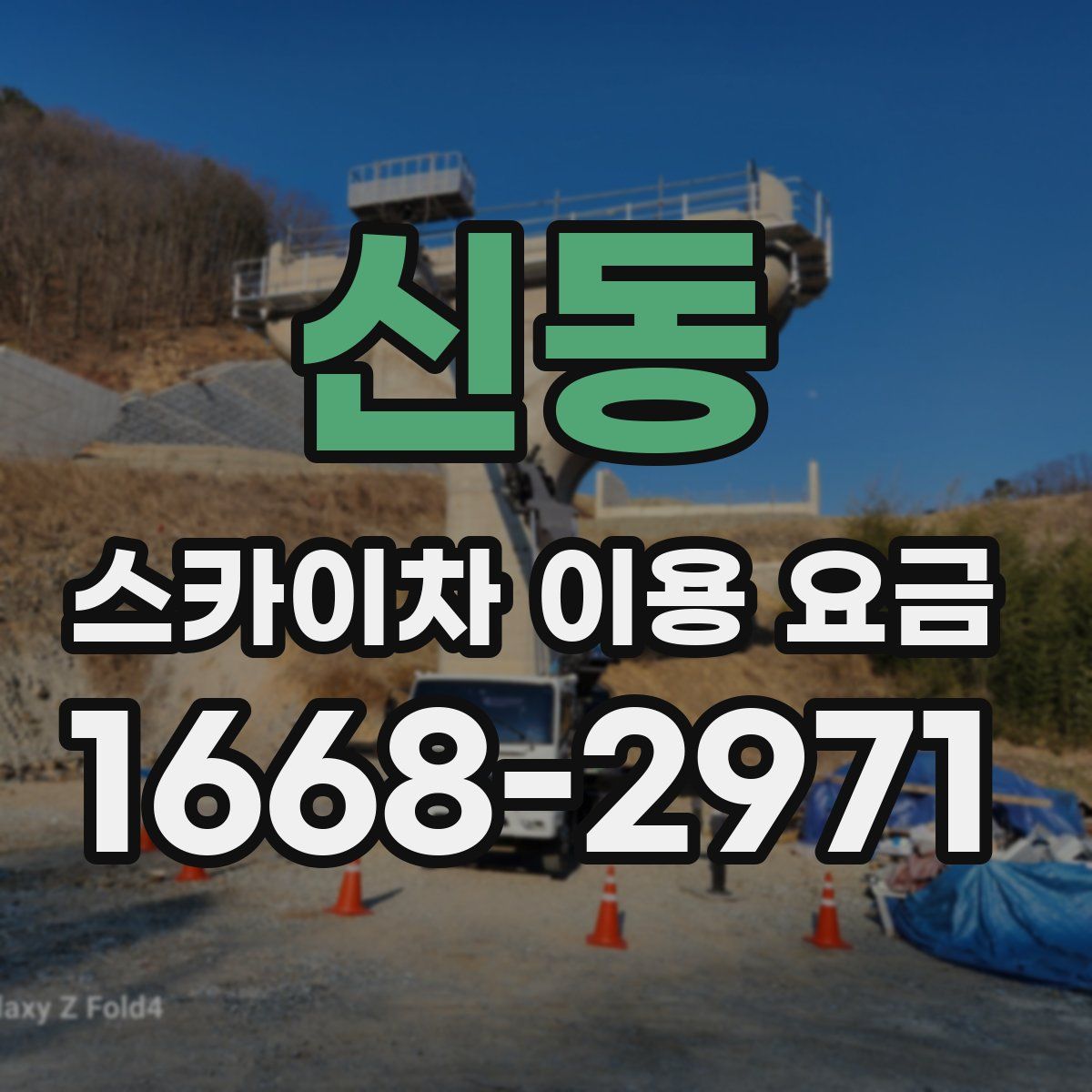신동 스카이차 이용 요금