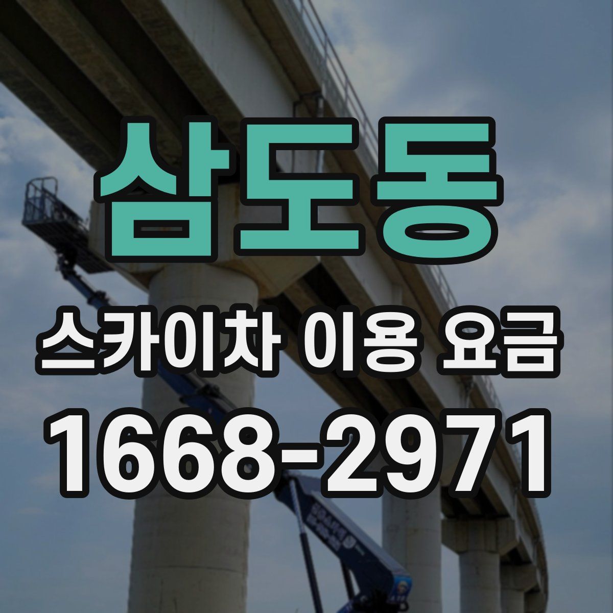 삼도동 스카이차 이용 요금