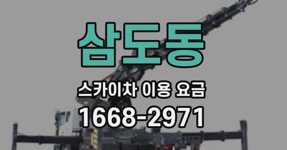 삼도동 스카이차 이용 요금