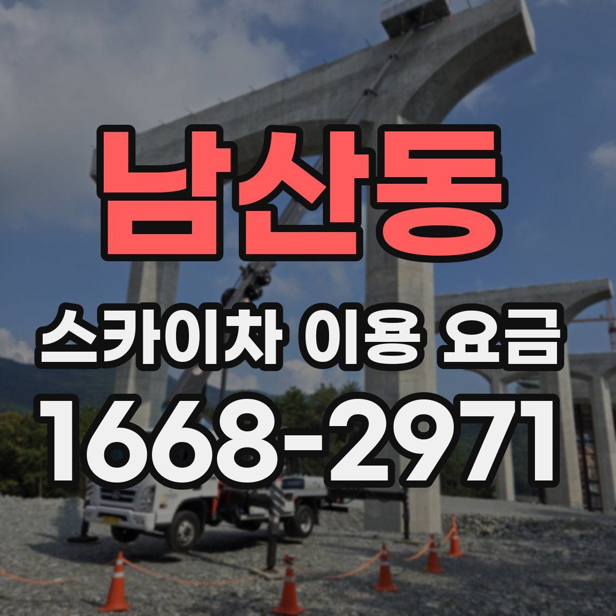 남산동 스카이차 이용 요금