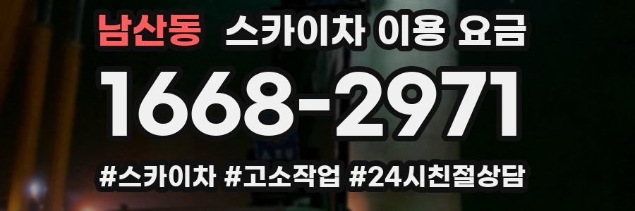 남산동 스카이차 이용 요금