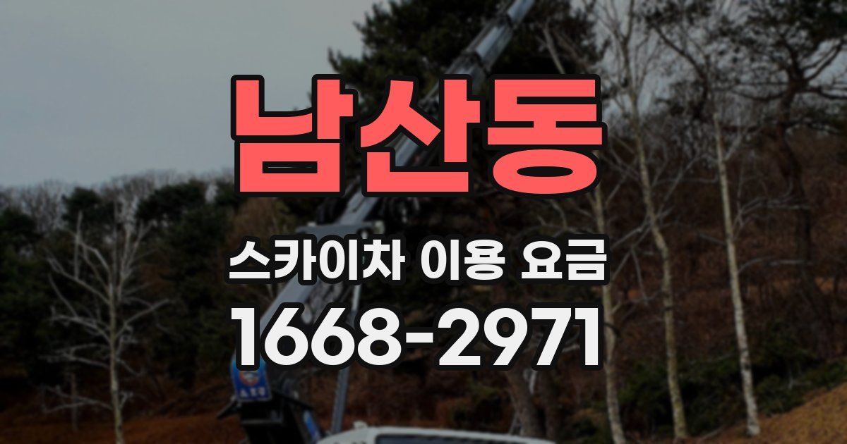 남산동 스카이차 이용 요금
