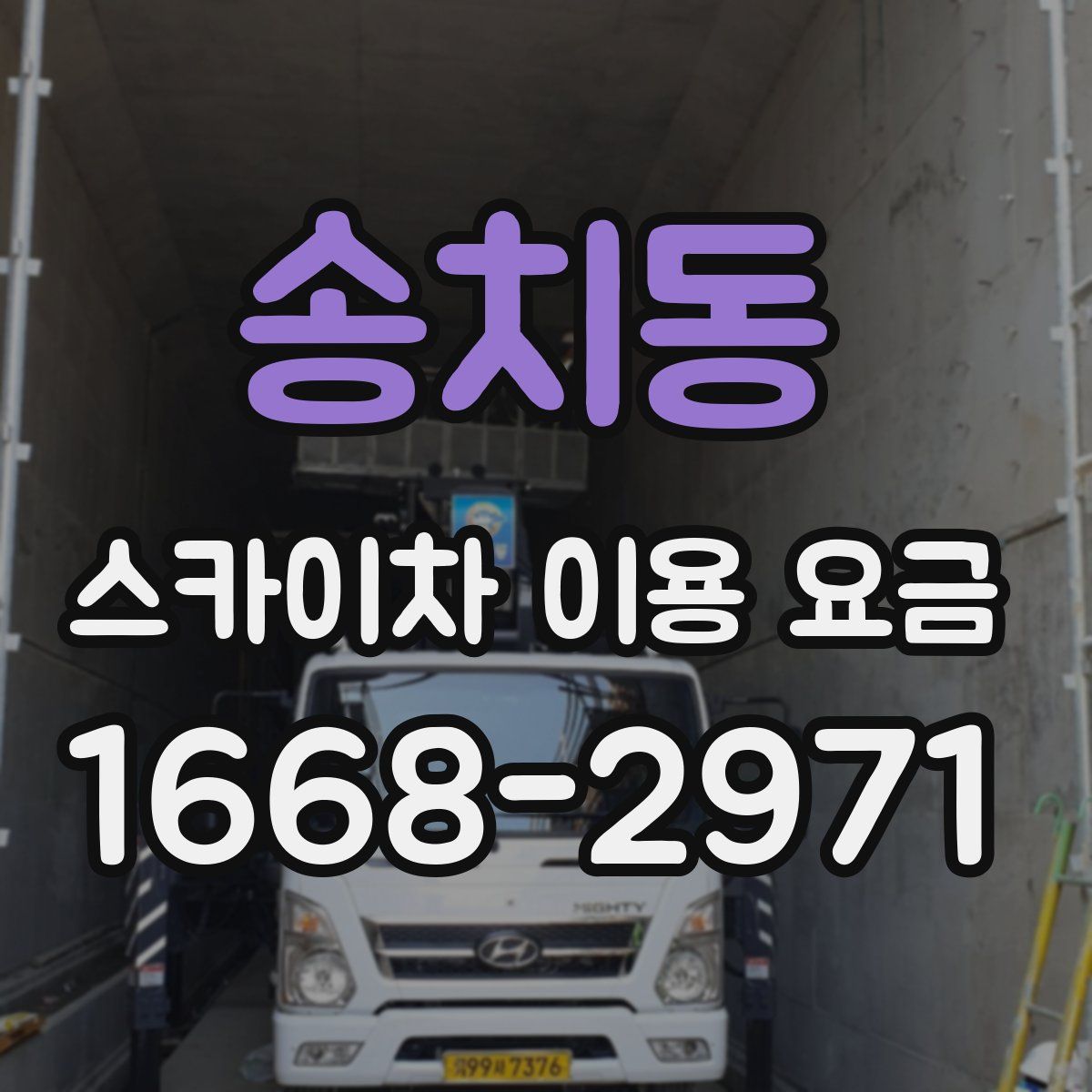 송치동 스카이차 이용 요금