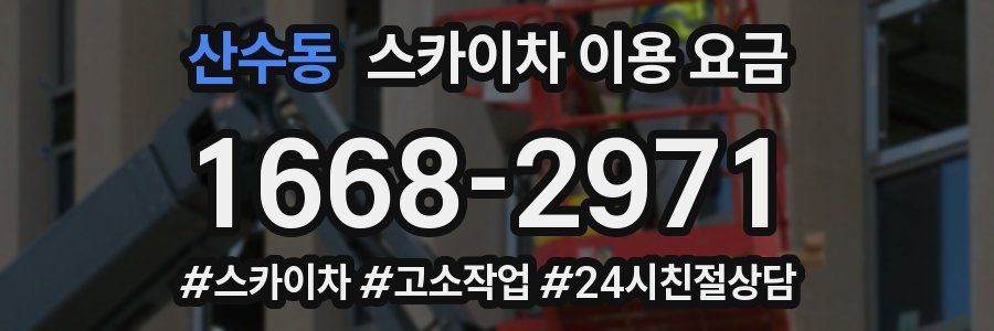 산수동 스카이차 이용 요금