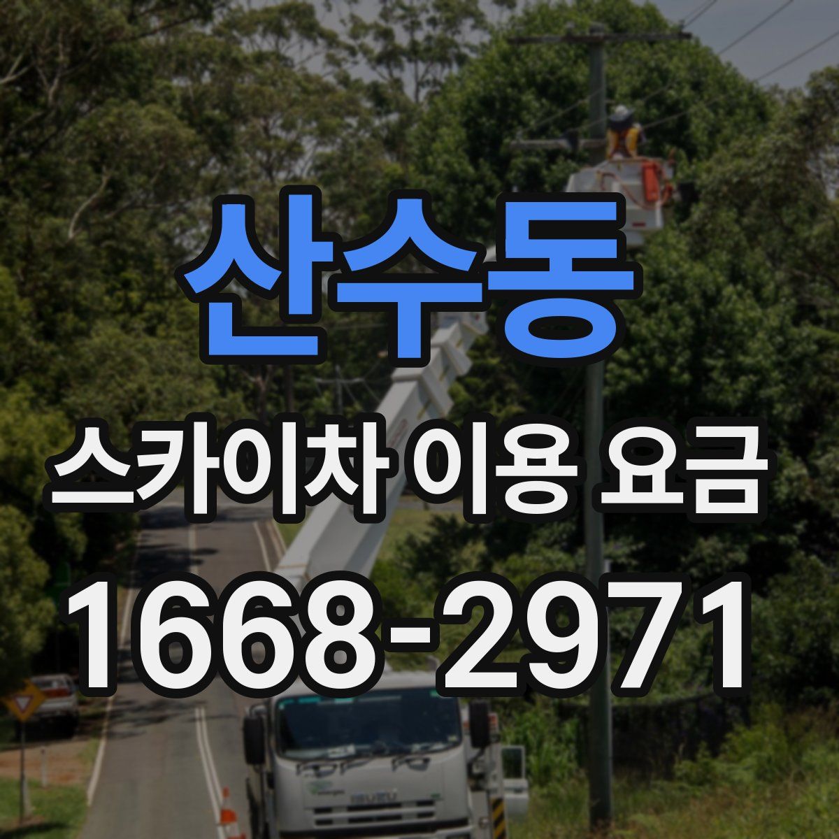 산수동 스카이차 이용 요금