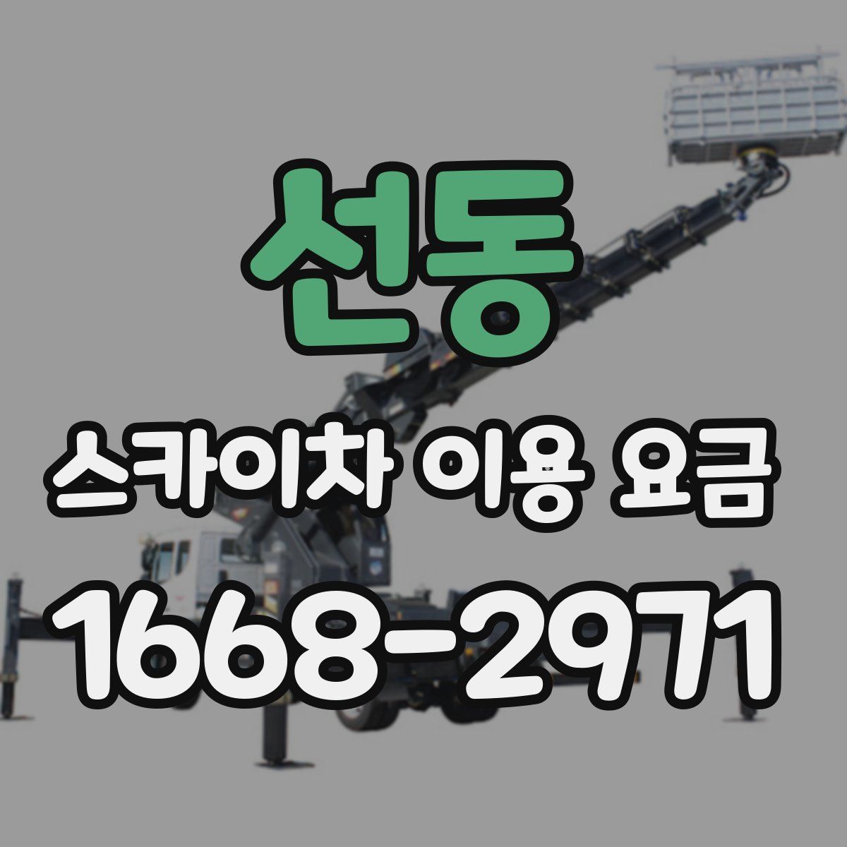 선동 스카이차 이용 요금
