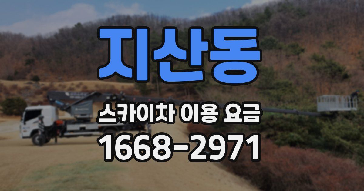 지산동 스카이차 이용 요금