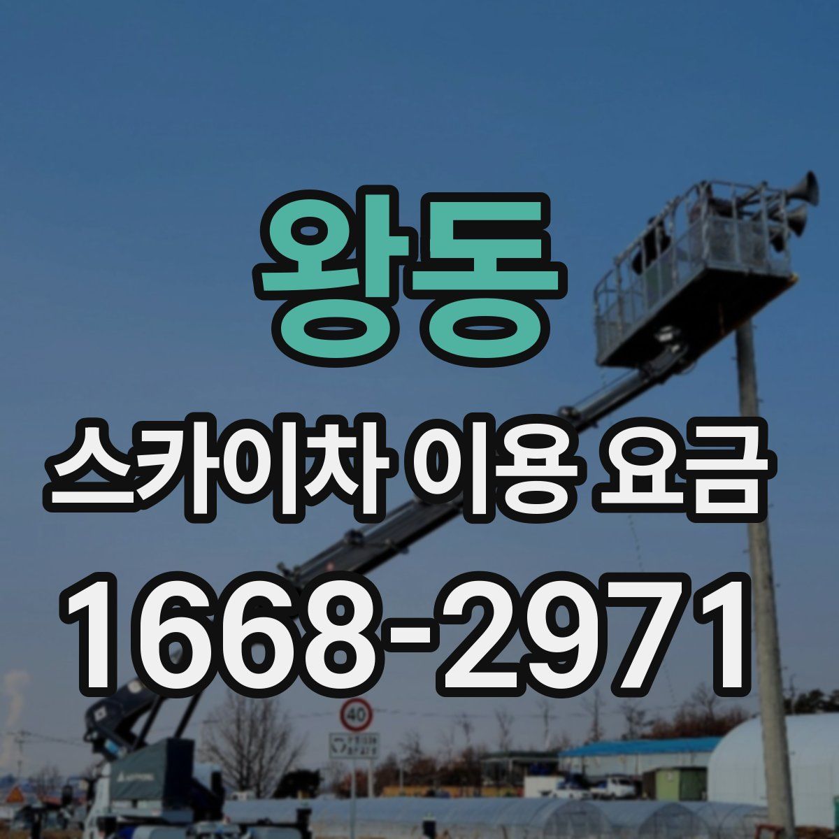 왕동 스카이차 이용 요금
