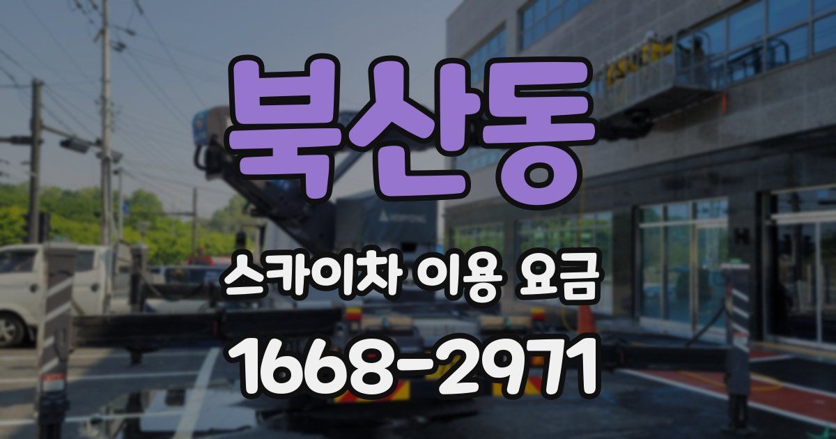 북산동 스카이차 이용 요금